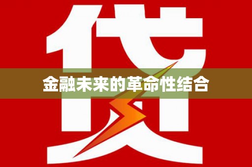 古镇金融未来的革命性结合