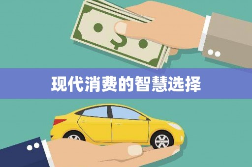 古镇现代消费的智慧选择