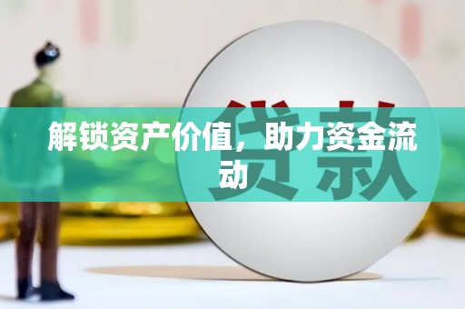 古镇解锁资产价值，助力资金流动