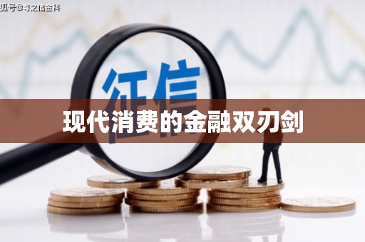 古镇现代消费的金融双刃剑