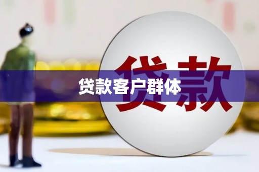 古镇贷款客户群体