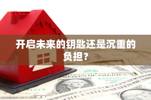 古镇开启未来的钥匙还是沉重的负担？
