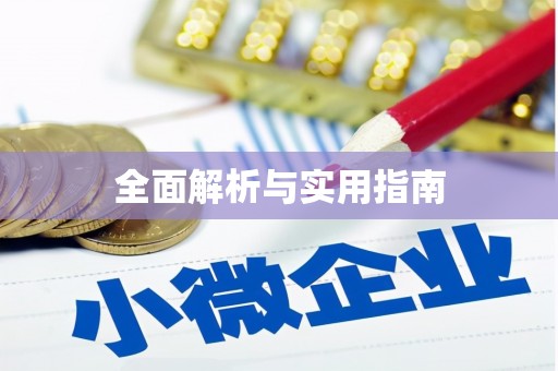 古镇全面解析与实用指南