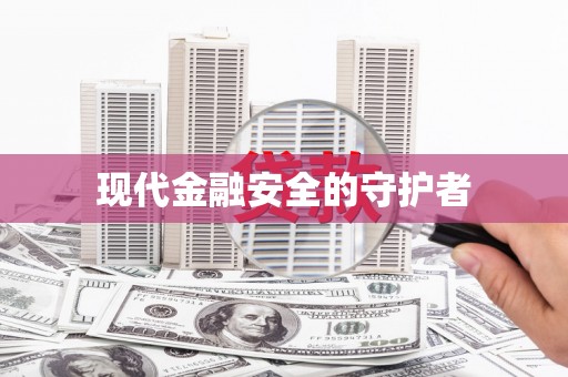 古镇现代金融安全的守护者