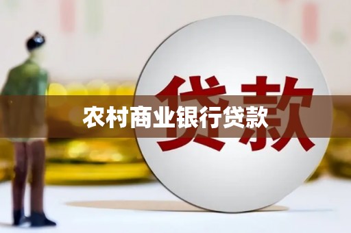 古镇农村商业银行贷款