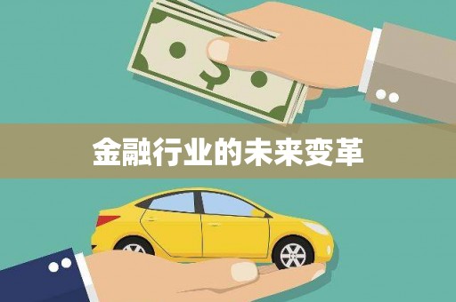 古镇金融行业的未来变革