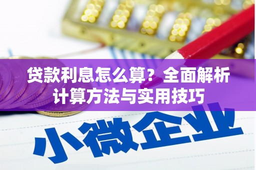 古镇贷款利息怎么算？全面解析计算方法与实用技巧