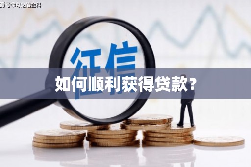 古镇如何顺利获得贷款？
