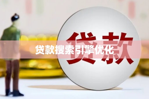 古镇贷款搜索引擎优化