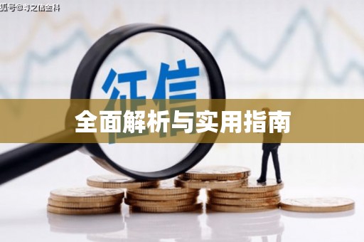 古镇全面解析与实用指南
