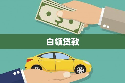 古镇白领贷款