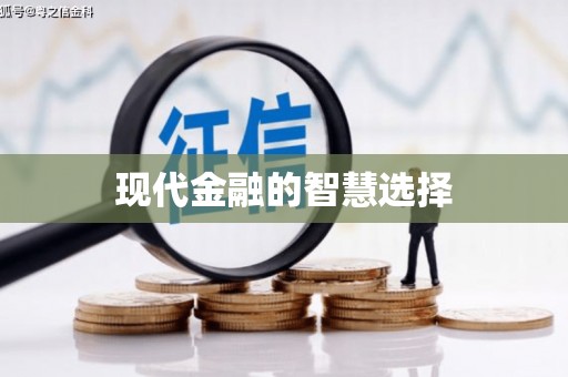 古镇现代金融的智慧选择