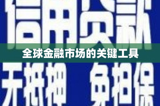 古镇全球金融市场的关键工具