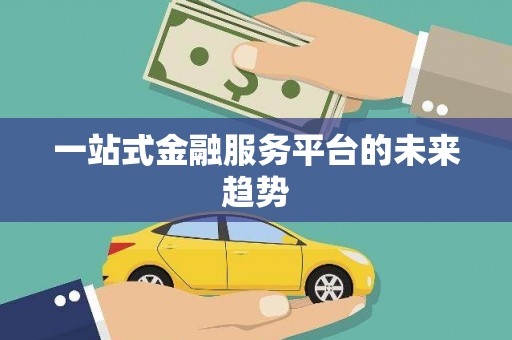 古镇一站式金融服务平台的未来趋势