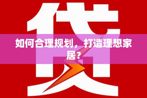 古镇如何合理规划，打造理想家居？