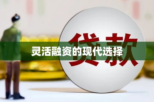古镇灵活融资的现代选择