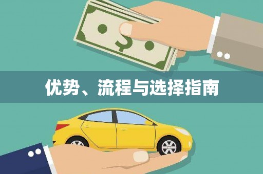 古镇优势、流程与选择指南