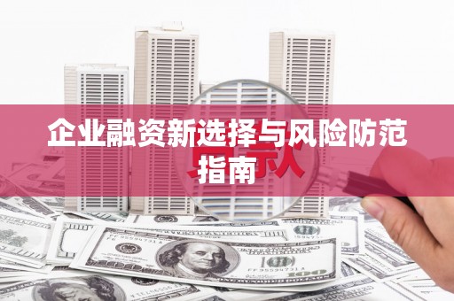 古镇企业融资新选择与风险防范指南