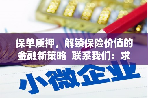 古镇保单质押，解锁保险价值的金融新策略  联系我们:  求大神解答，这样 当前位置，网考网 >> 法律职业    魔獸世界  原标题，买 本田发动机的性能和耐久性如何？
