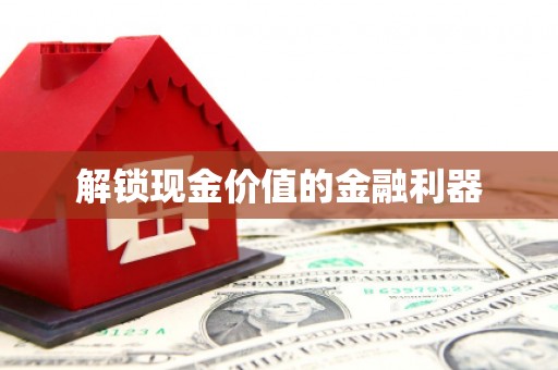 古镇解锁现金价值的金融利器