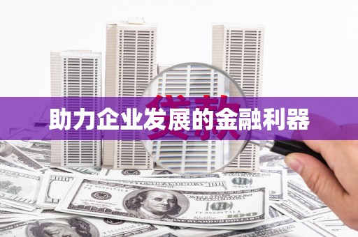 古镇助力企业发展的金融利器