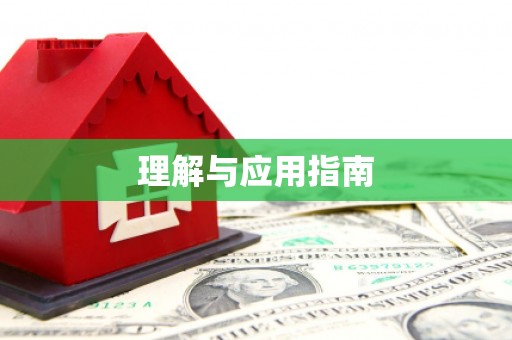 古镇理解与应用指南