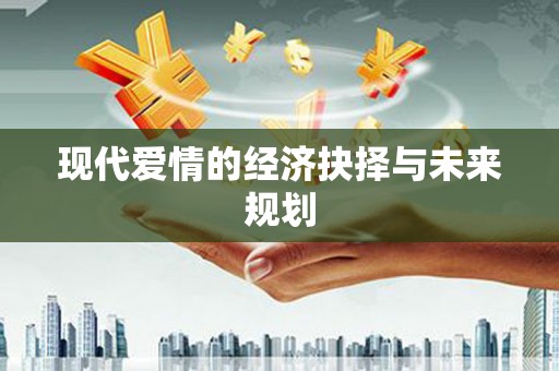 古镇现代爱情的经济抉择与未来规划
