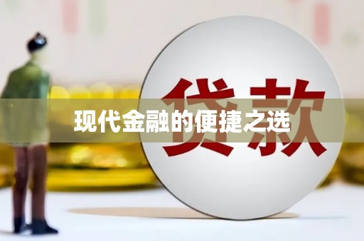 古镇现代金融的便捷之选