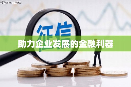 古镇助力企业发展的金融利器
