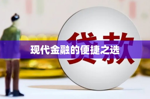 古镇现代金融的便捷之选