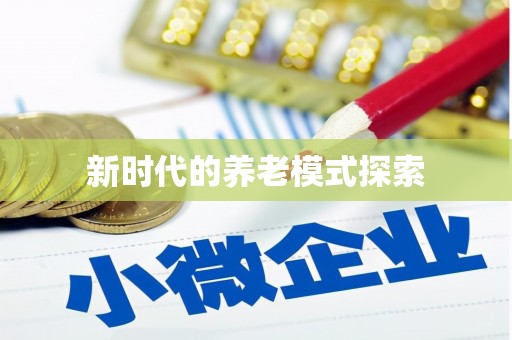 古镇新时代的养老模式探索