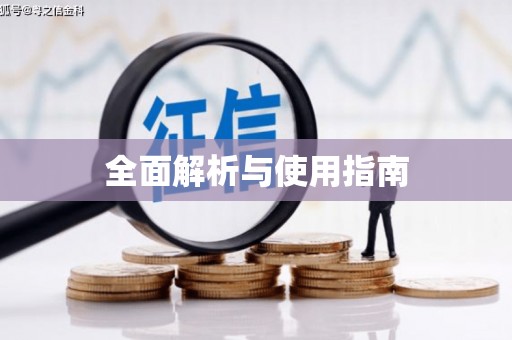 古镇全面解析与使用指南