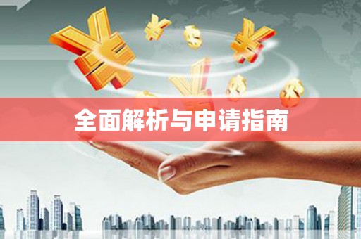 古镇全面解析与申请指南