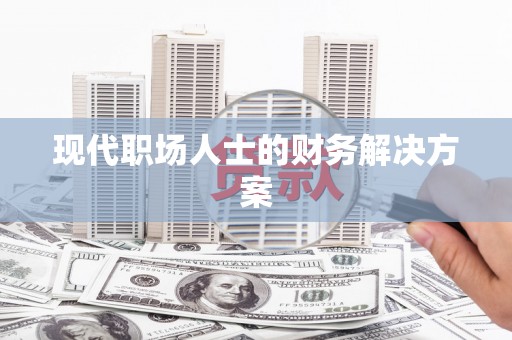 古镇现代职场人士的财务解决方案