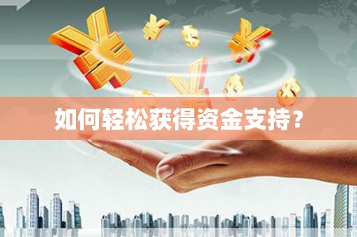 古镇如何轻松获得资金支持？