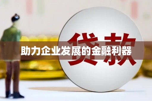 古镇助力企业发展的金融利器