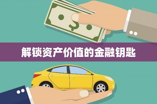 古镇解锁资产价值的金融钥匙