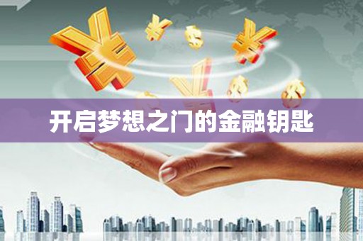 古镇开启梦想之门的金融钥匙