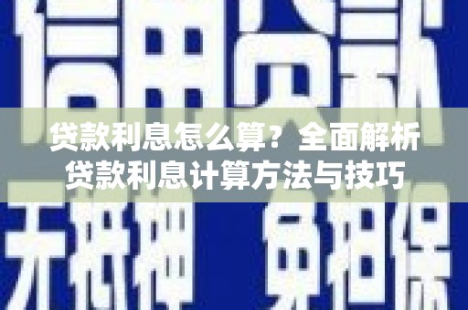 古镇贷款利息怎么算？全面解析贷款利息计算方法与技巧