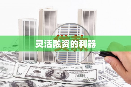 古镇灵活融资的利器