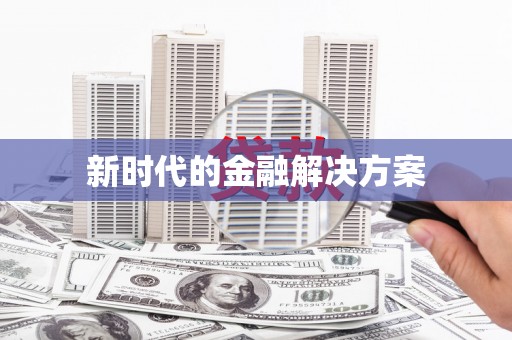 古镇新时代的金融解决方案