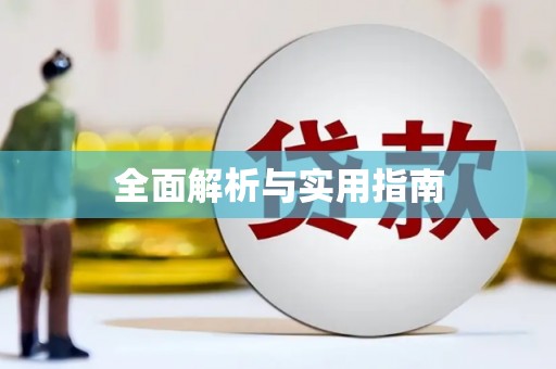 古镇全面解析与实用指南