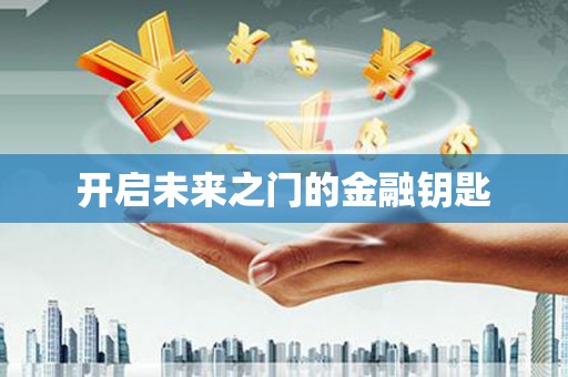 古镇开启未来之门的金融钥匙