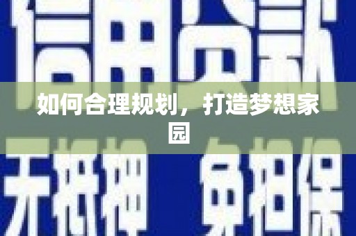 古镇如何合理规划，打造梦想家园