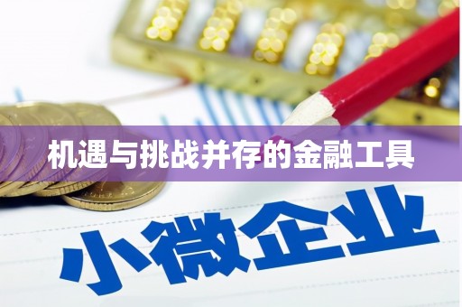 古镇机遇与挑战并存的金融工具