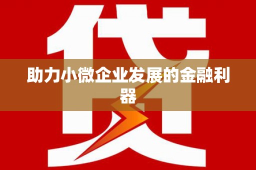 古镇助力小微企业发展的金融利器