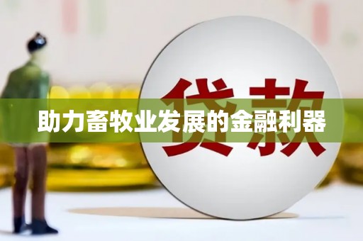 古镇助力畜牧业发展的金融利器