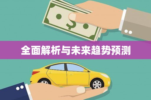 古镇全面解析与未来趋势预测