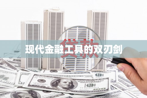 古镇现代金融工具的双刃剑