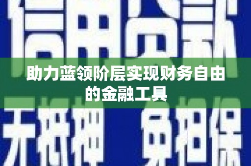 古镇助力蓝领阶层实现财务自由的金融工具